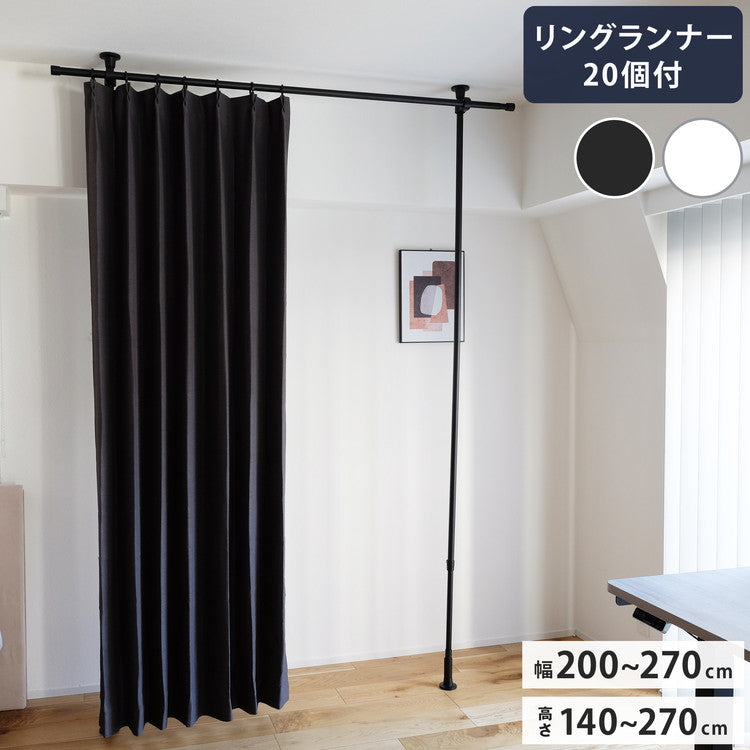 【TOSO】Naivis ナイビス つっぱりカーテンレール リングランナー20個付き 幅200~270cm カーテンポール 突っ張り棒 間仕切り おしゃれ 収納 リビング 寝室 賃貸 新生活 一人暮らし トーソー (代引不可)