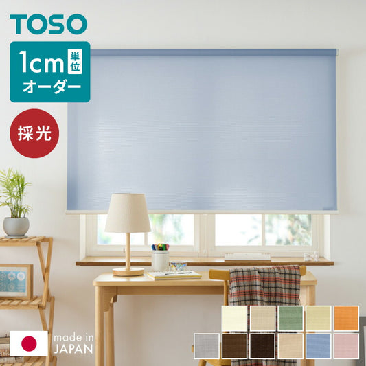【TOSO】ロールスクリーン オーダー 1cm単位オーダー対応 採光 ウォッシャブル 日本製 カーテンレール 取り付け 簡単 天井付け 正面付け 洗える 間仕切り 目隠し プライバシー トーソー ロールカーテン(代引不可)