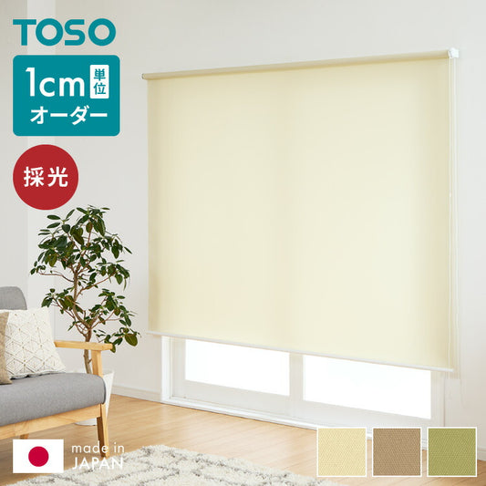 【TOSO】ロールスクリーン オーダー 1cm単位オーダー対応 採光 日本製 カーテンレール 取り付け 天井付け 正面付け 簡単 間仕切り プライバシー 目隠し トーソー ロールカーテン チェーン式 スプリング式(代引不可)