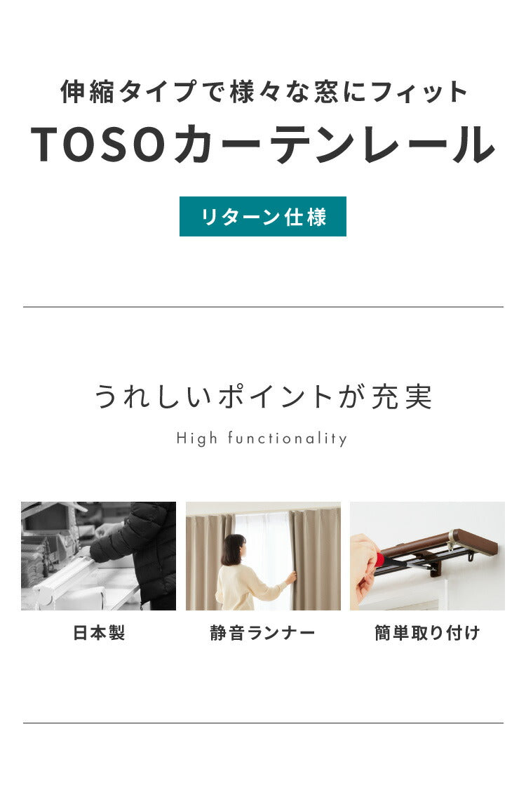 【TOSO】カーテンレール ダブル リターン仕様 伸縮 1.1~2.0m トーソー リネアR リターン縫製 遮光 静音 カーテンレール 正面付け カーテンレール 白 木目ホワイト 木目ブラウン(代引不可)