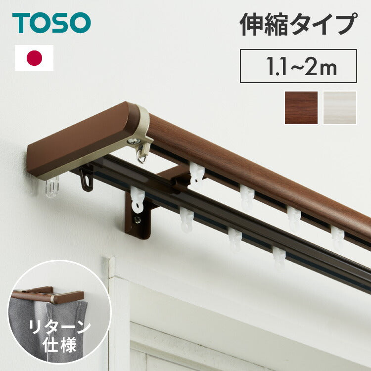 【TOSO】カーテンレール ダブル リターン仕様 伸縮 1.1~2.0m トーソー リネアR リターン縫製 遮光 静音 カーテンレール 正面付け カーテンレール 白 木目ホワイト 木目ブラウン(代引不可)