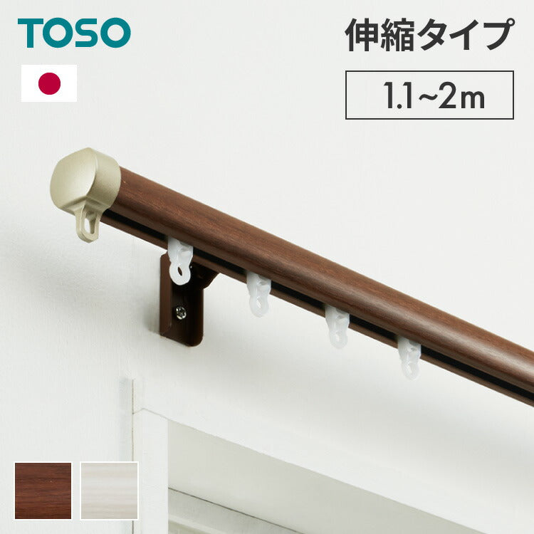 【TOSO】カーテンレール シングル 伸縮 1.1~2.0m トーソー リネア 静音 カーテンレール 正面付け 天井付け カーテンレール 白 木目ホワイト 木目ブラウン(代引不可)
