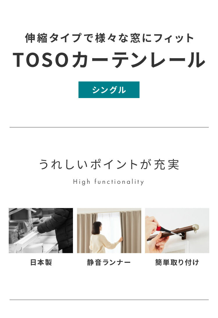 【TOSO】カーテンレール シングル 伸縮 1.1~2.0m トーソー リネア 静音 カーテンレール 正面付け 天井付け カーテンレール 白 木目ホワイト 木目ブラウン(代引不可)