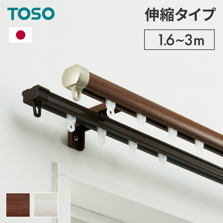 【TOSO】カーテンレール ダブル 伸縮 1.6~3.0m トーソー リネア 静音 カーテンレール 正面付け 天井付け カーテンレール 白 木目ホワイト 木目ブラウン(代引不可)