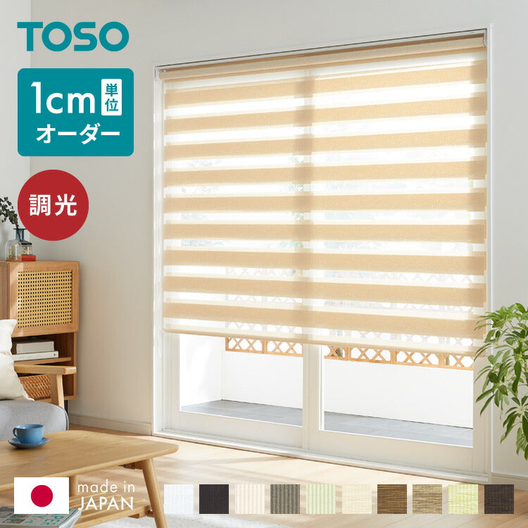 【TOSO】調光 ロールスクリーン 1cm単位のオーダー対応 日本製 オーダー カーテンレール取り付け可 おしゃれ 北欧 ナチュラル ロールカーテン オーダーロールスクリーン 調光タイプ トーソー(代引不可)