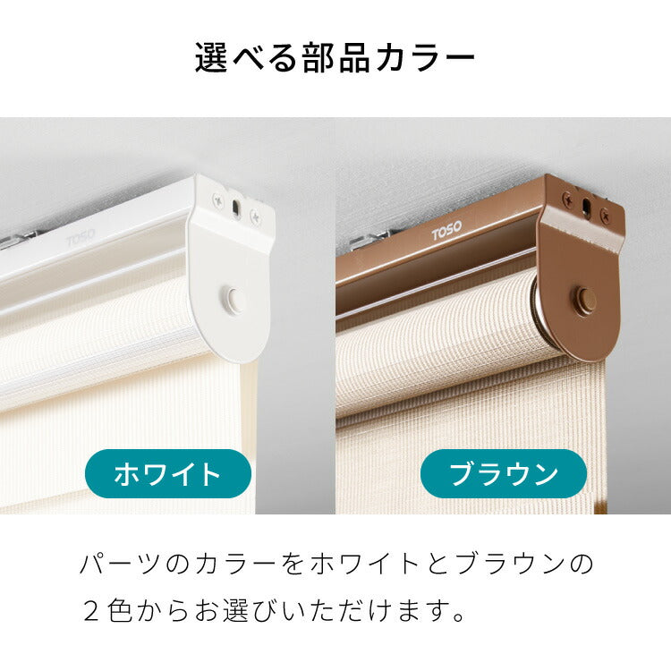【TOSO】調光 ロールスクリーン 1cm単位のオーダー対応 日本製 オーダー カーテンレール取り付け可 おしゃれ 北欧 ナチュラル ロールカーテン オーダーロールスクリーン 調光タイプ トーソー(代引不可)
