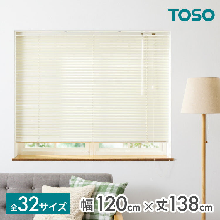 【TOSO】ブラインド 幅120cm 丈138cm トーソー 取り付け簡単 アルミブラインド ブラインドカーテン 賃貸 浴室 カーテンレース 金具付き 遮熱 遮光 ブラインドスクリーン 日除け(代引不可)
