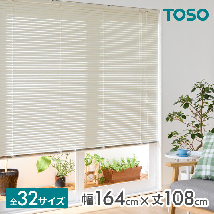 【TOSO】ブラインド 幅164cm 丈108cm トーソー 取り付け簡単 アルミブラインド ブラインドカーテン 賃貸 浴室 カーテンレース 金具付き 遮熱 遮光 ブラインドスクリーン 日除け(代引不可)