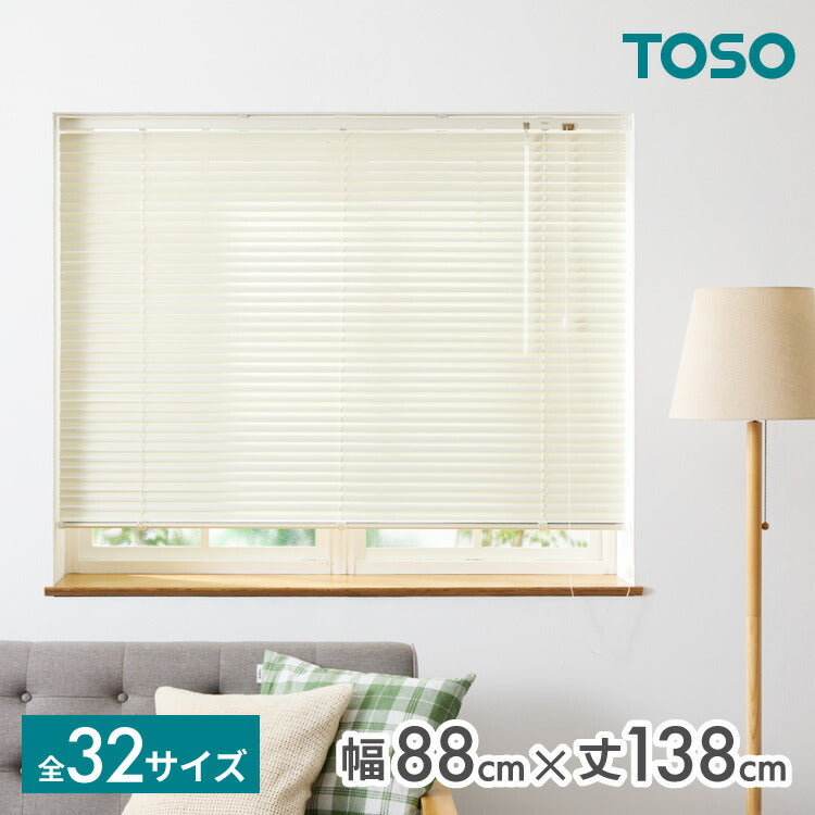 【TOSO】ブラインド 幅88cm 丈138cm トーソー 取り付け簡単 アルミブラインド ブラインドカーテン 賃貸 浴室 カーテンレース 金具付き 遮熱 遮光 ブラインドスクリーン 日除け(代引不可)