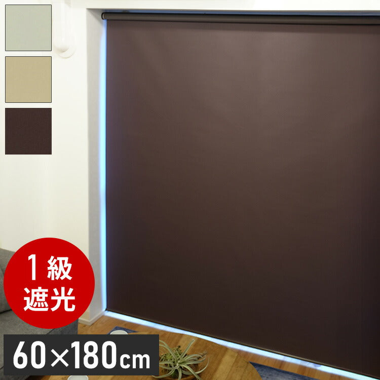 【TOSO】トーソー ロールスクリーン 1級遮光 60×180cm シンプル 無地 おしゃれ 北欧 遮熱 取付簡単 小窓 目隠し 間仕切り ロールカーテン ロールブラインド カーテン ウォッシャブル(代引不可)