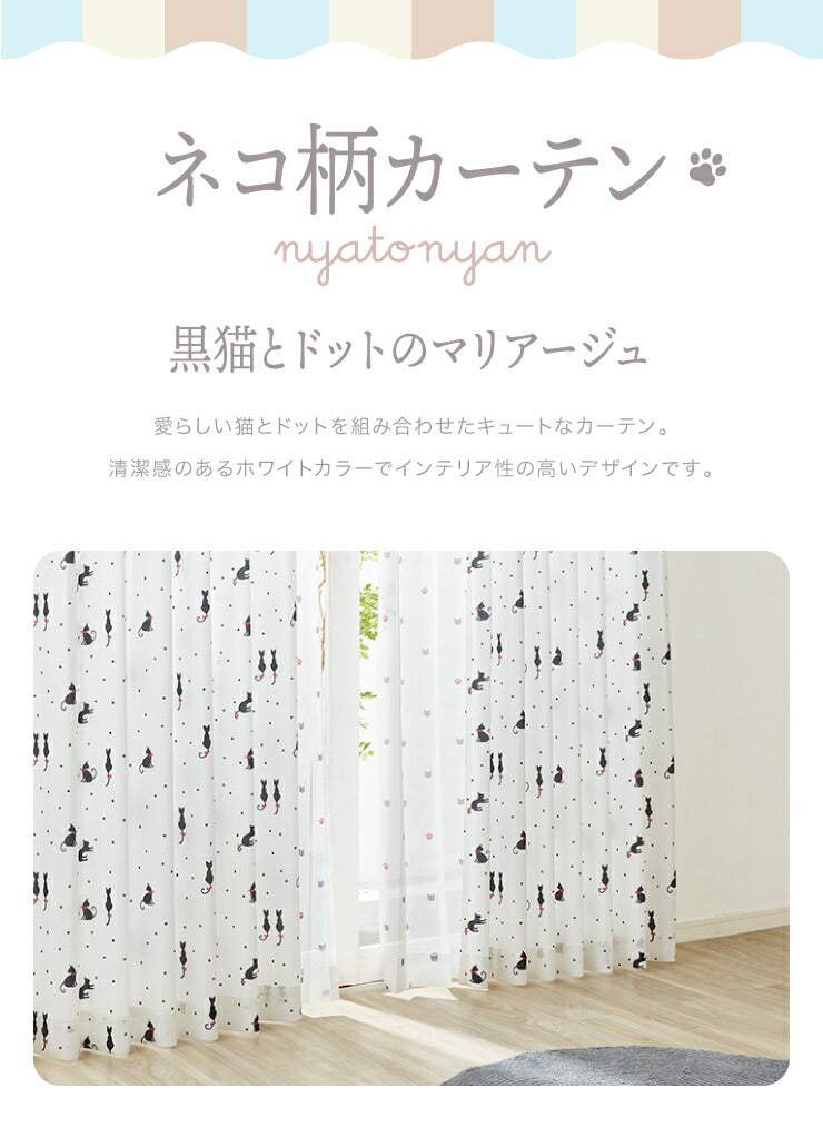 ねこ柄カーテン 【3サイズ】 4枚組 ドレープカーテン レースカーテン にゃーとにゃん 形状記憶 ウォッシャブル 洗える 非遮光(代引不可)