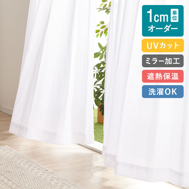 レースカーテン オーダー UVカット 選べる30サイズ 遮熱 保温 ミラーレース 見えにくい 遮像 洗える ウォッシャブル 省エネ プライバシー ミラーレースカーテン UVカット率 85% 1cm単位オーダー対応(代引不可)