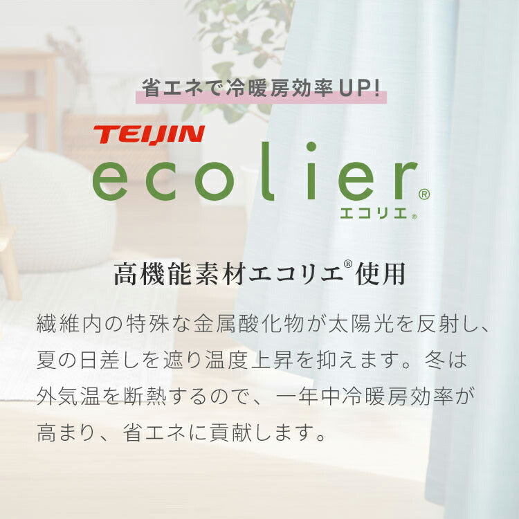 遮光カーテン オーダー 防炎 1級遮光 2級遮光 帝人 TEIJIN エコリエ 幅100 丈135 178 200 洗濯可能 省エネ 遮熱 断熱 保温 節電 形状記憶 無地 シンプル ドレープカーテン 1cm単位オーダー対応(代引不可)