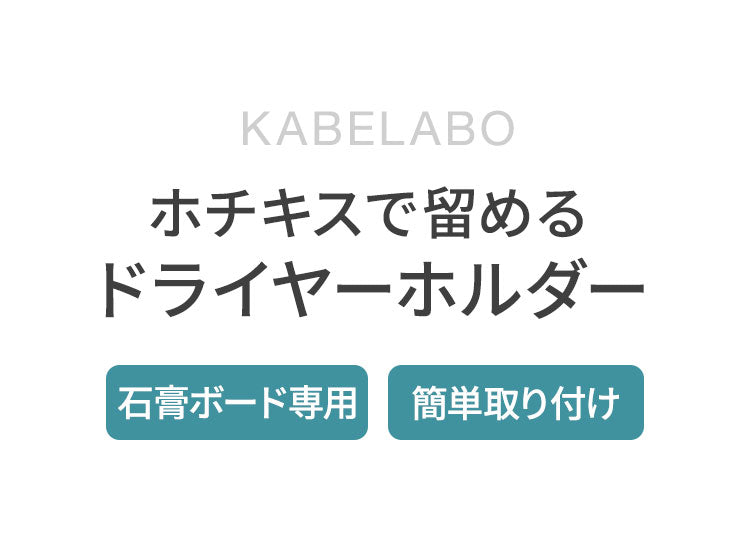 ドライヤーホルダー KABELABO 壁掛け ホチキスで留める 省スペース ドライヤー収納 簡単取り付け おしゃれ ドライヤー置き コンパクト 壁 58DFC-W(代引不可)【メール便配送】