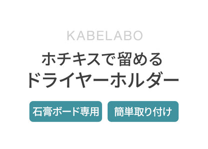 ドライヤーホルダー KABELABO 壁掛け ホチキスで留める 省スペース ドライヤー収納 簡単取り付け おしゃれ ドライヤー置き コンパクト 壁 58DFC-W(代引不可)【メール便配送】