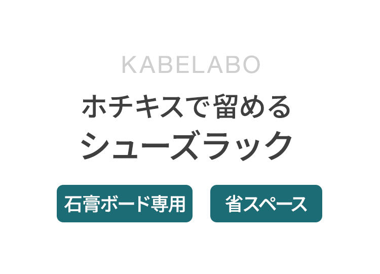 シューズラック KABELABO 壁掛け式シューズラック 省スペース おしゃれ ホチキスで留める 取り付け簡単 靴収納 コンパクト シューズステップラック 見せる収納 58SSR-W