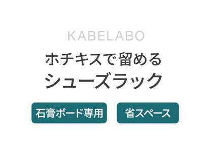 シューズラック KABELABO 壁掛け式シューズラック 省スペース おしゃれ ホチキスで留める 取り付け簡単 靴収納 コンパクト シューズステップラック 見せる収納 58SSR-W