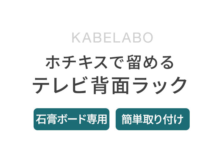 テレビ背面ラック KABELABO 壁掛け おしゃれ ホチキスで留める テレビ裏収納ラック 収納 テレビ裏 省スペース コンパクト マルチデバイスホルダー 58BR-B
