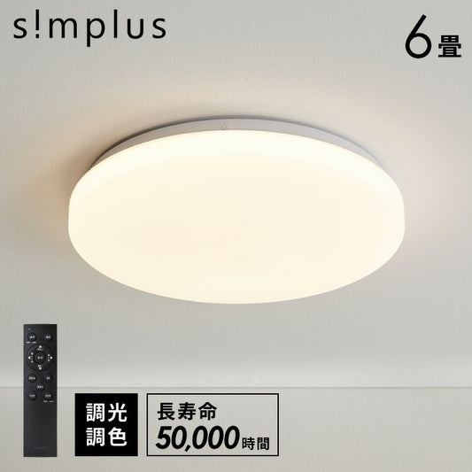 simplus シーリングライト 6畳 リモコン付き 無段階調色調光 LED 調光 調色 明るい 高演色 薄型 ナイトライト リビング 子供部屋 おしゃれ タイマー機能 メモリ機能 節電モード シンプラス SP-CEL06
