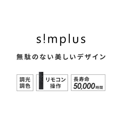 simplus シーリングライト 6畳 リモコン付き 無段階調色調光 LED 調光 調色 明るい 高演色 薄型 ナイトライト リビング 子供部屋 おしゃれ タイマー機能 メモリ機能 節電モード シンプラス SP-CEL06