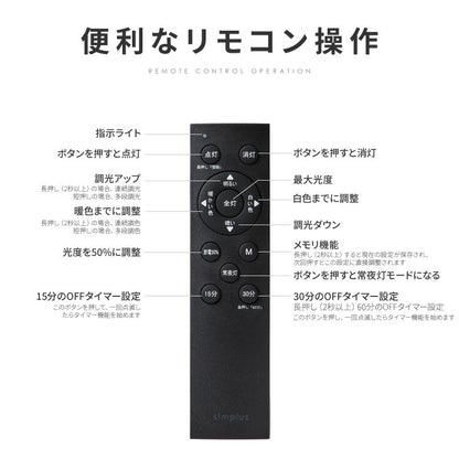 simplus シーリングライト 6畳 リモコン付き 無段階調色調光 LED 調光 調色 明るい 高演色 薄型 ナイトライト リビング 子供部屋 おしゃれ タイマー機能 メモリ機能 節電モード シンプラス SP-CEL06