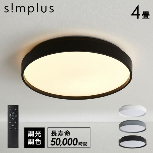 simplus シーリングライト 4畳 リモコン付き 無段階調色調光 LED 調光 調色 明るい 高演色 薄型 ナイトライト リビング 子供部屋 おしゃれ タイマー機能 メモリ機能 節電モード シンプラス SP-NCEL04