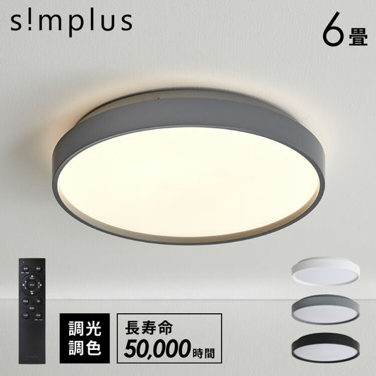 simplus シーリングライト 6畳 リモコン付き 無段階調色調光 LED 調光 調色 明るい 高演色 薄型 ナイトライト リビング 子供部屋 おしゃれ タイマー機能 メモリ機能 節電モード シンプラス SP-NCEL06