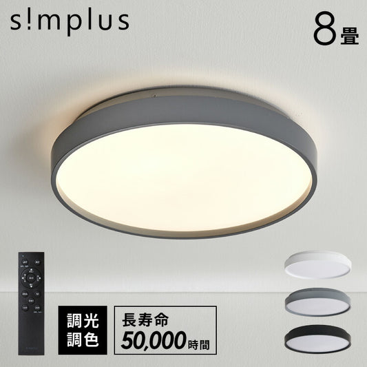 simplus シーリングライト 8畳 リモコン付き 無段階調色調光 LED 調光 調色 明るい 高演色 薄型 ナイトライト リビング 子供部屋 おしゃれ タイマー機能 メモリ機能 節電モード シンプラス SP-NCEL08
