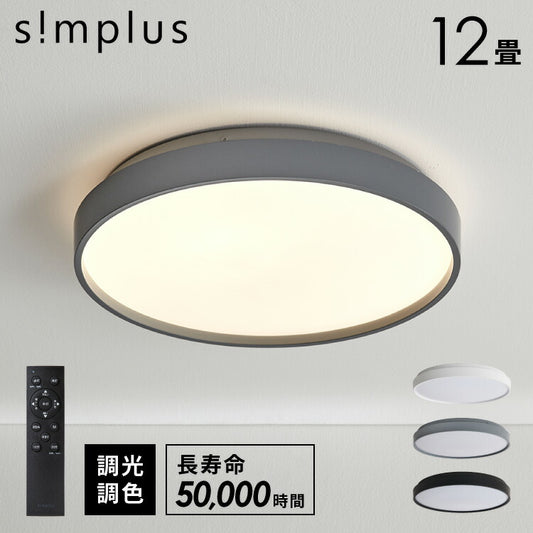 simplus シーリングライト 12畳 リモコン付き 無段階調色調光 LED 調光 調色 明るい 高演色 薄型 ナイトライト リビング 子供部屋 おしゃれ タイマー機能 メモリ機能 節電モード シンプラス SP-NCEL12