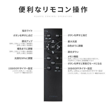 simplus シーリングライト 12畳 リモコン付き 無段階調色調光 LED 調光 調色 明るい 高演色 薄型 ナイトライト リビング 子供部屋 おしゃれ タイマー機能 メモリ機能 節電モード シンプラス SP-NCEL12
