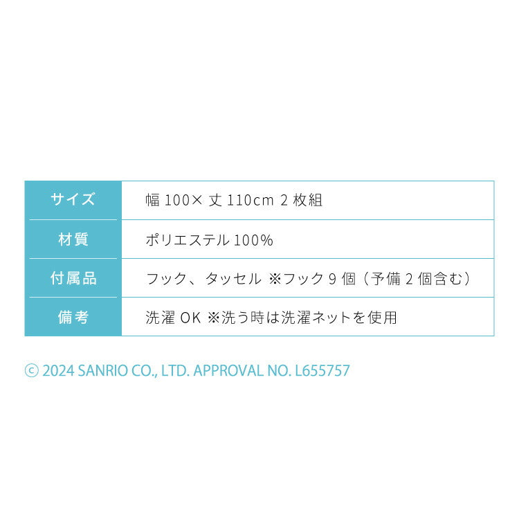 シナモン絵羽遮光カーテン 2枚組 100×110cm ドレープカーテン 遮光 洗える 洗濯 カーテン フック タッセル付き おしゃれ かわいい サンリオ シナモロール ポロン コルネ(代引不可)