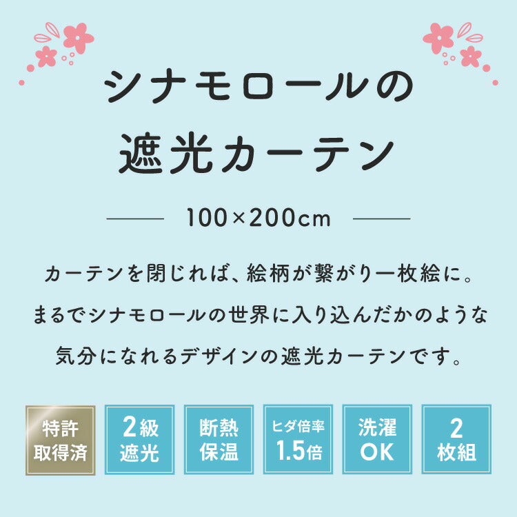 シナモン絵羽遮光カーテン 2枚組 100×200cm ドレープカーテン 遮光 洗える 洗濯 カーテン フック タッセル付き おしゃれ かわいい サンリオ シナモロール ポロン コルネ(代引不可)