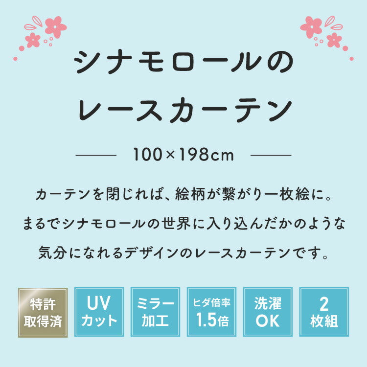 シナモン絵羽レースカーテン 2枚組 100×198cm UVカット 洗える 洗濯 プライバシー 目隠し フック付き カーテン 紫外線 おしゃれ かわいい サンリオ シナモロール ポロン コルネ(代引不可)