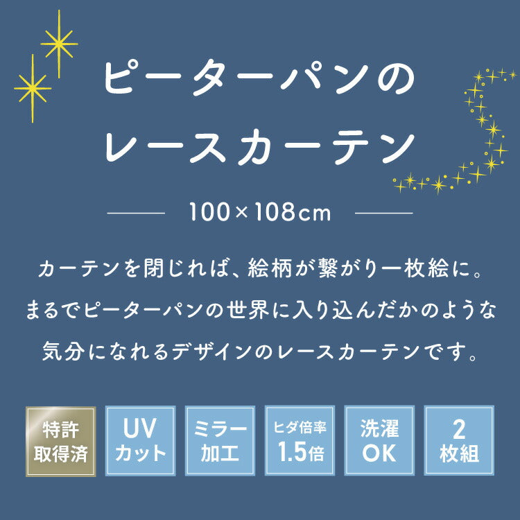 ピーターパン絵羽レースカーテン 2枚組 100×108cm UVカット 洗える 洗濯 プライバシー 目隠し フック付き カーテン 紫外線 おしゃれ かわいい ディズニー ピーターパン ティンカーベル ウェンディ(代引不可)