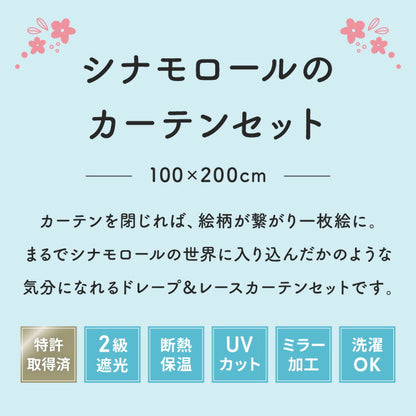 シナモンカーテンセット 4枚組 100×200cm 遮光カーテン レースカーテン 洗える 洗濯 カーテン フック タッセル付き おしゃれ かわいい サンリオ シナモロール ポロン コルネ(代引不可)