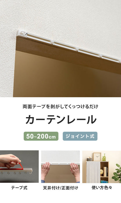 カーテンレール テープ式 2m ジョイント式 サイズカット 賃貸 ねじ不要 天井付け 正面付け シングル 間仕切り ピクチャーレール 両面テープ 粘着 目隠し 収納 ラック 新生活(代引不可)