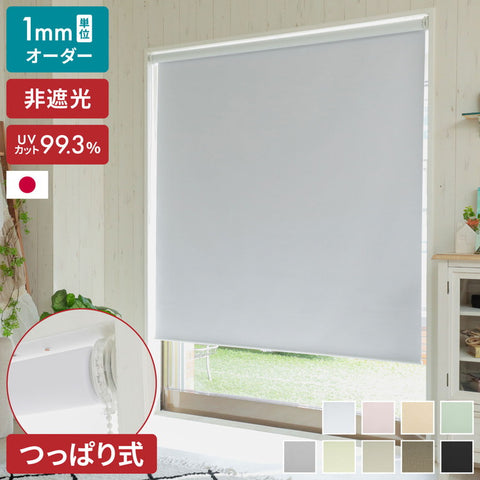 つっぱり ロールスクリーン 非遮光 採光 UVカット 1mm単位 オーダー対応 オーダーロールスクリーン ネジ不要 穴あけ不要 つっぱりタイプ 突っ張り 賃貸 日本製 間仕切り 目隠し リビング 階段 ロールカーテン(代引不可)