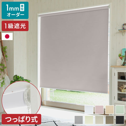 つっぱり ロールスクリーン 1級遮光 1mm単位 オーダー対応 オーダーロールスクリーン ネジ不要 穴あけ不要 つっぱりタイプ つっぱり式 突っ張り 賃貸 日本製 遮熱 断熱 無地 間仕切り リビング 階段 ロールカーテン(代引不可)