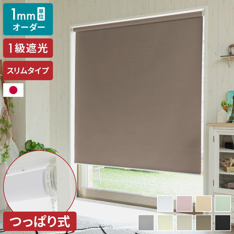 【スリムタイプ】つっぱり ロールスクリーン 1級遮光 1mm単位 オーダー対応 オーダーロールスクリーン ネジ不要 穴あけ不要 つっぱりタイプ 賃貸 日本製 遮熱 断熱 無地 間仕切り リビング 階段 ロールカーテン(代引不可)