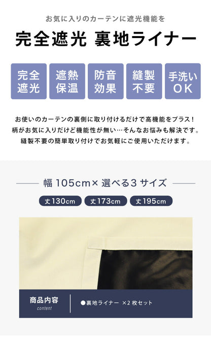 完全遮光 裏地ライナー 2枚組 遮光率100% 断熱 保温 遮音 ウォッシャブル 取付簡単 後付け裏地カーテン 遮光 防音 省エネ レース カーテン 2枚セット 幅105 丈130 丈173 丈195(代引不可)