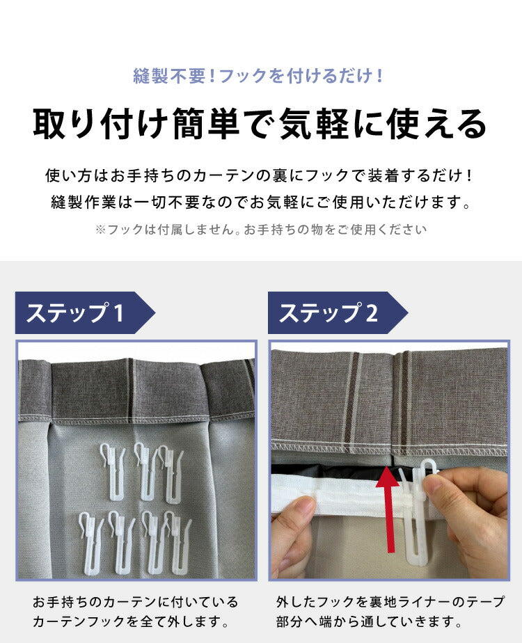 完全遮光 裏地ライナー 2枚組 遮光率100% 断熱 保温 遮音 ウォッシャブル 取付簡単 後付け裏地カーテン 遮光 防音 省エネ レース カーテン 2枚セット 幅105 丈130 丈173 丈195(代引不可)