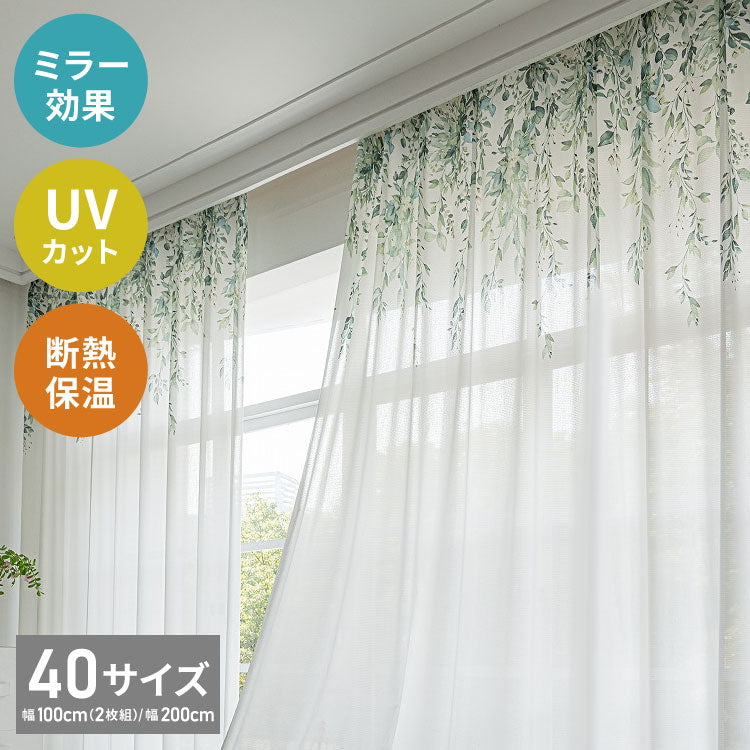 レースカーテン リーフ 柄 プリント 見えにくい 40サイズ UVカット 遮像 断熱 保温 ウォッシャブル カーテン 省エネ 一人暮らし 新生活 幅100 幅200 ボタニカル 植物