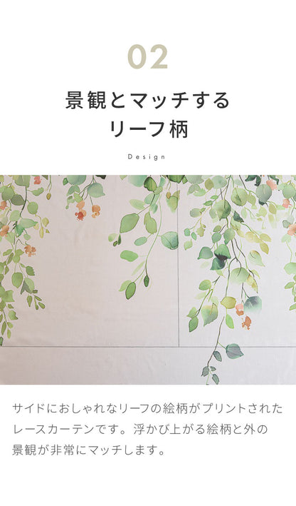 レースカーテン 採光 プリント リーフ フラワー 柄 見えにくい 40サイズ UVカット 遮像 ウォッシャブル カーテン 一人暮らし 新生活 幅100 幅200 ボタニカル 植物