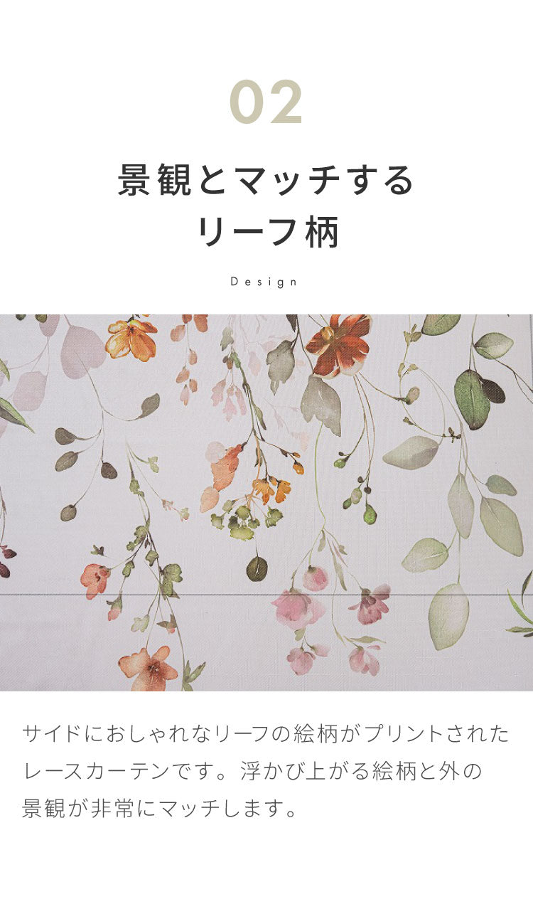 レースカーテン 採光 プリント フェミニン リーフ フラワー 柄 見えにくい 40サイズ UVカット 遮像 ウォッシャブル カーテン 一人暮らし 新生活 幅100 幅200 ボタニカル 植物