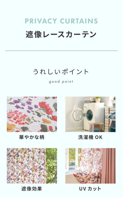 レースカーテン レッド フラワー 柄 フェミニン 見えにくい 18サイズ UVカット 遮像 ウォッシャブル カーテン 一人暮らし 新生活 幅100 ボタニカル 植物
