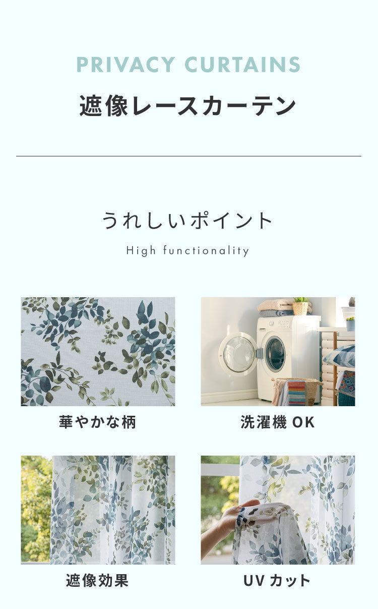 レースカーテン ブルー フラワー 柄 フェミニン 見えにくい 18サイズ UVカット 遮像 ウォッシャブル カーテン 一人暮らし 新生活 幅100 ボタニカル 植物