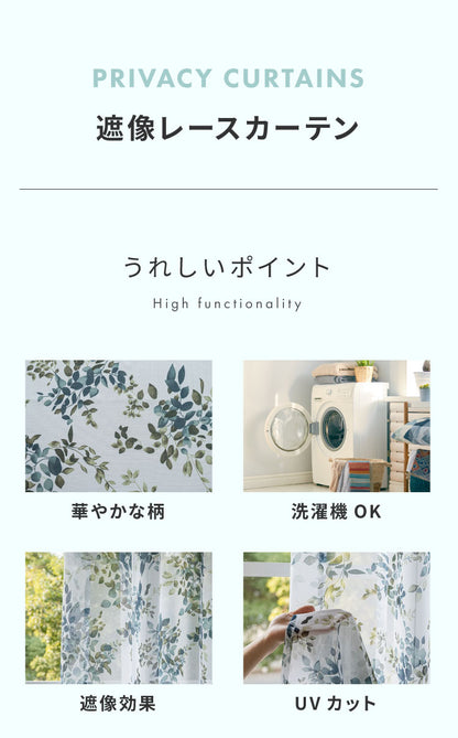 レースカーテン ブルー フラワー 柄 フェミニン 見えにくい 18サイズ UVカット 遮像 ウォッシャブル カーテン 一人暮らし 新生活 幅100 ボタニカル 植物