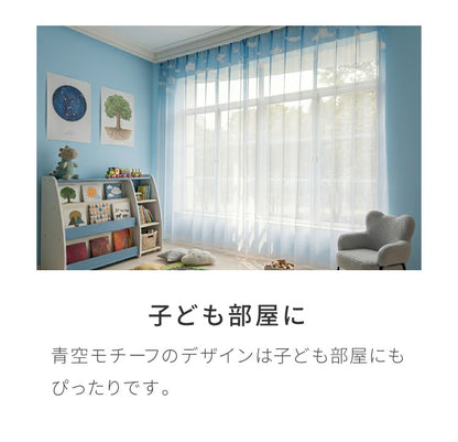 レースカーテン 採光 青空 雲 柄 採光 18サイズ シアー ウォッシャブル 子供部屋 リビング 晴れ カーテン 一人暮らし ファミリー 新生活 幅100
