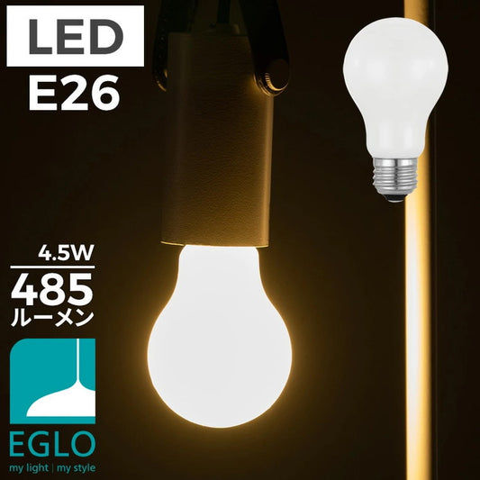 EGLO LED電球 A60 E26 485lm 電球色 ミルキー 204661J LED 照明 おしゃれ ライト インテリア 北欧 カフェ風 かわいい デザイナーズ 灯り 明かり エグロ(代引不可)