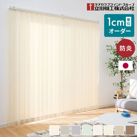 【立川機工】バーチカルブラインド 日本製 縦型ブラインド オーダー対応 2年保証 タチカワ 防炎 低ホルム 丸洗いOK 簡単取付 おしゃれ 遮像 採光 外から見えにくい 北欧 カーテン 調光(代引不可)
